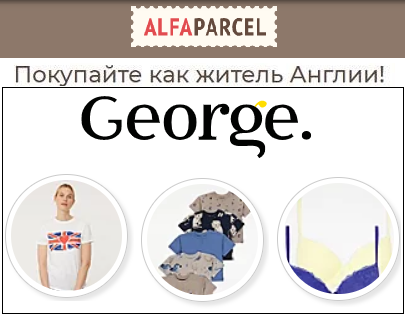 George. Качественная одежда для всей семьи с доставкой из Англии 